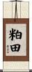 粕田 Scroll