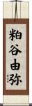粕谷由弥 Scroll