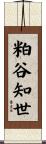 粕谷知世 Scroll
