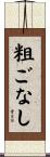 粗ごなし Scroll