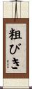 粗びき Scroll