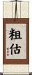 粗估 Scroll