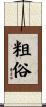 粗俗 Scroll