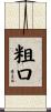 粗口 Scroll