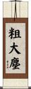 粗大塵 Scroll