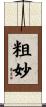 粗妙 Scroll