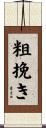 粗挽き Scroll