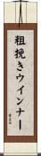 粗挽きウインナー Scroll
