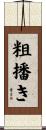 粗播き Scroll