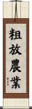 粗放農業 Scroll
