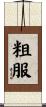 粗服 Scroll