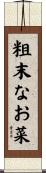粗末なお菜 Scroll