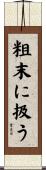 粗末に扱う Scroll