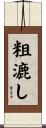 粗漉し Scroll