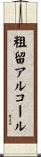 粗留アルコール Scroll