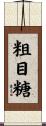 粗目糖 Scroll