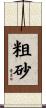 粗砂 Scroll