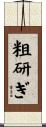 粗研ぎ Scroll