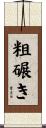 粗碾き Scroll