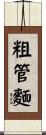 粗管麵 Scroll