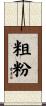 粗粉 Scroll