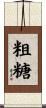 粗糖 Scroll