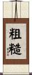 粗糙 Scroll
