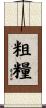 粗糧 Scroll