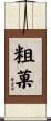 粗菓 Scroll
