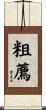 粗薦 Scroll