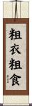 粗衣粗食 Scroll