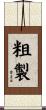 粗製 Scroll