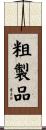 粗製品 Scroll