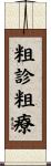 粗診粗療 Scroll