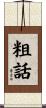 粗話 Scroll