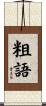 粗語 Scroll