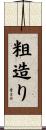 粗造り Scroll