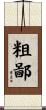 粗鄙 Scroll