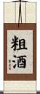 粗酒 Scroll