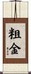 粗金 Scroll