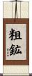 粗鉱 Scroll
