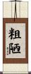 粗陋 Scroll
