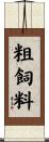 粗飼料 Scroll