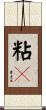 粘々 Scroll