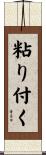 粘り付く Scroll
