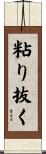 粘り抜く Scroll