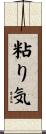 粘り気 Scroll