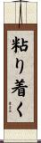 粘り着く Scroll