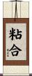 粘合 Scroll