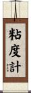 粘度計 Scroll